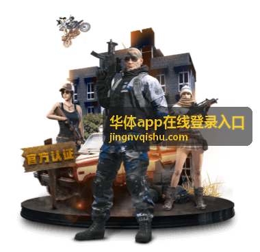 华体app在线登录入口位置示意图