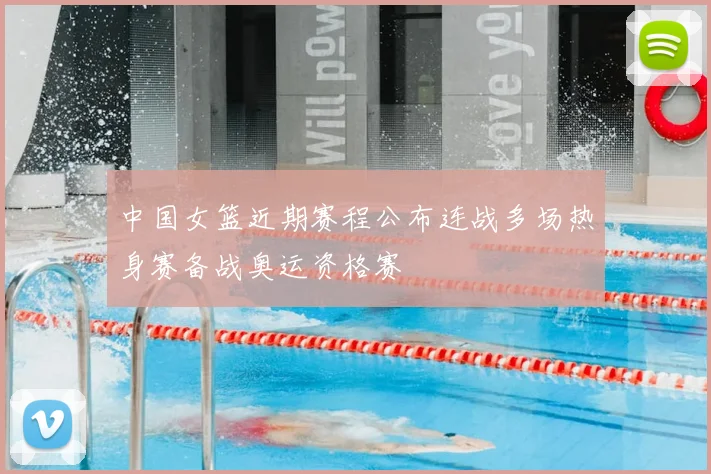 中国女篮近期赛程公布连战多场热身赛备战奥运资格赛