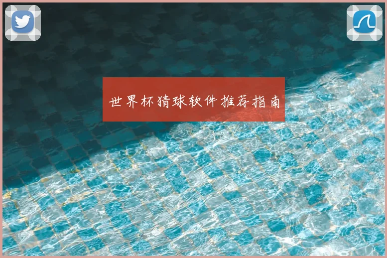 世界杯猜球软件推荐指南