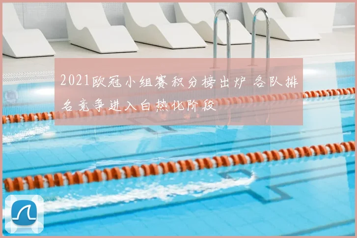 2021欧冠小组赛积分榜出炉 各队排名竞争进入白热化阶段