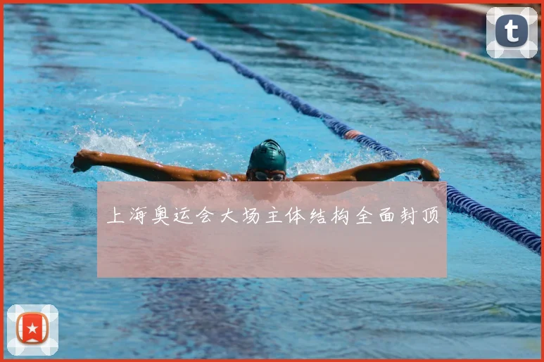 上海奥运会大场主体结构全面封顶