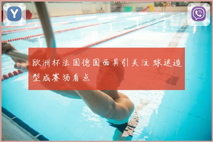欧洲杯法国德国面具引关注 球迷造型成赛场看点
