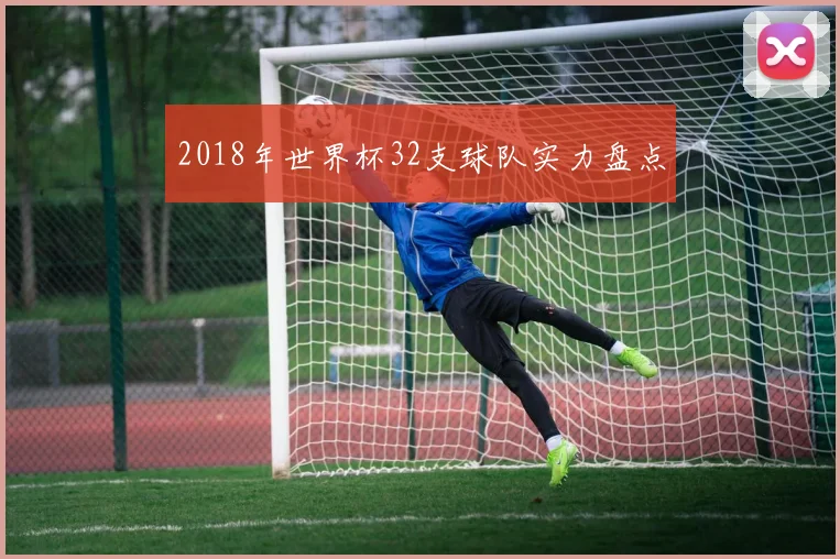 2018年世界杯32支球队实力盘点