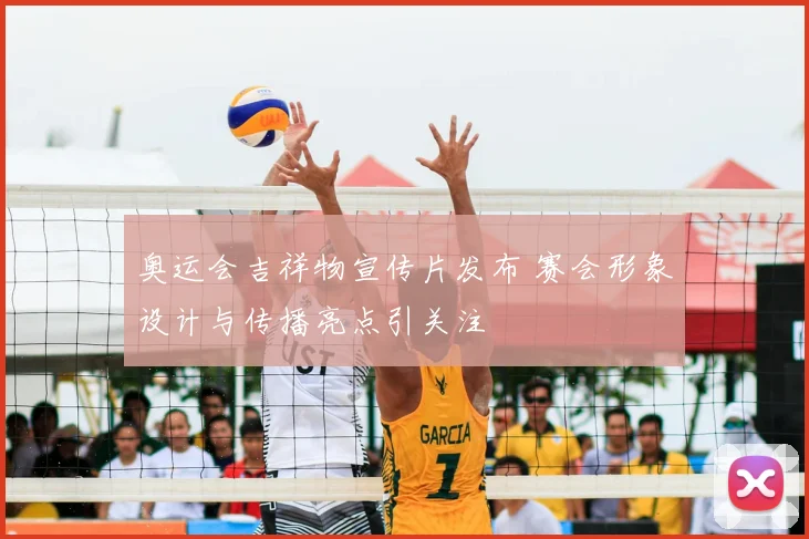 奥运会吉祥物宣传片发布 赛会形象设计与传播亮点引关注