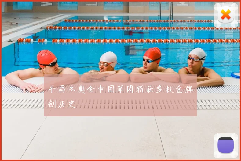 平昌冬奥会中国军团斩获多枚金牌创历史