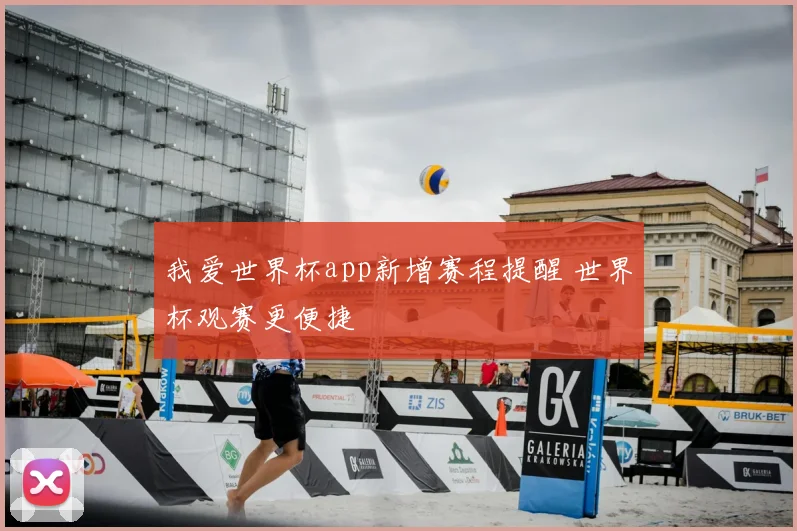 我爱世界杯app新增赛程提醒 世界杯观赛更便捷