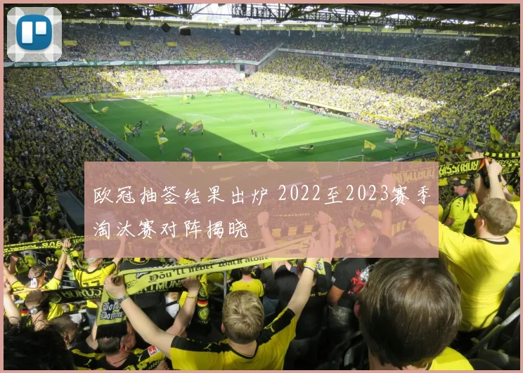 欧冠抽签结果出炉 2022至2023赛季淘汰赛对阵揭晓