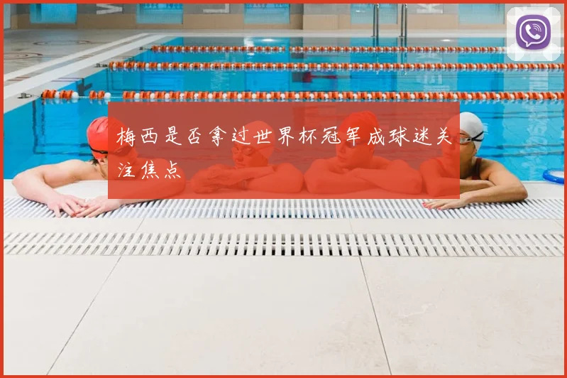 梅西是否拿过世界杯冠军成球迷关注焦点