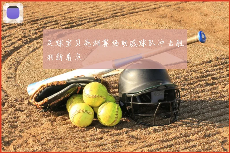 足球宝贝亮相赛场助威球队冲击胜利新看点