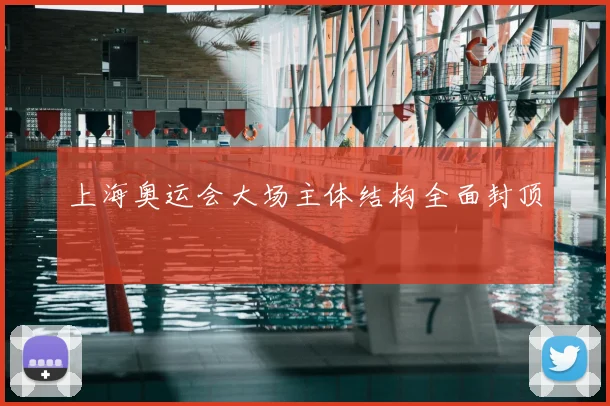 上海奥运会大场主体结构全面封顶