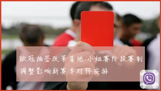 欧冠抽签改革落地 小组赛阶段赛制调整影响新赛季对阵安排