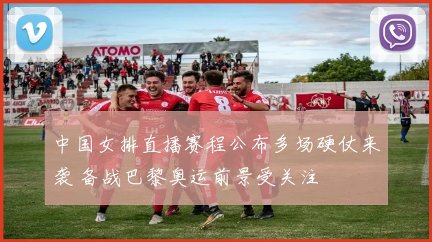 中国女排直播赛程公布多场硬仗来袭 备战巴黎奥运前景受关注