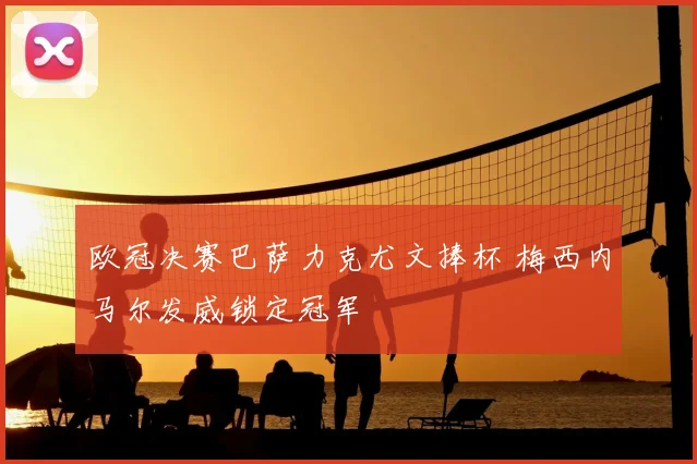 欧冠决赛巴萨力克尤文捧杯 梅西内马尔发威锁定冠军