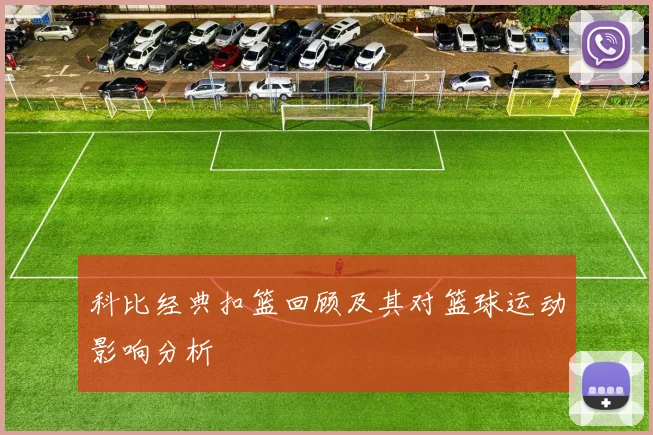 科比经典扣篮回顾及其对篮球运动影响分析