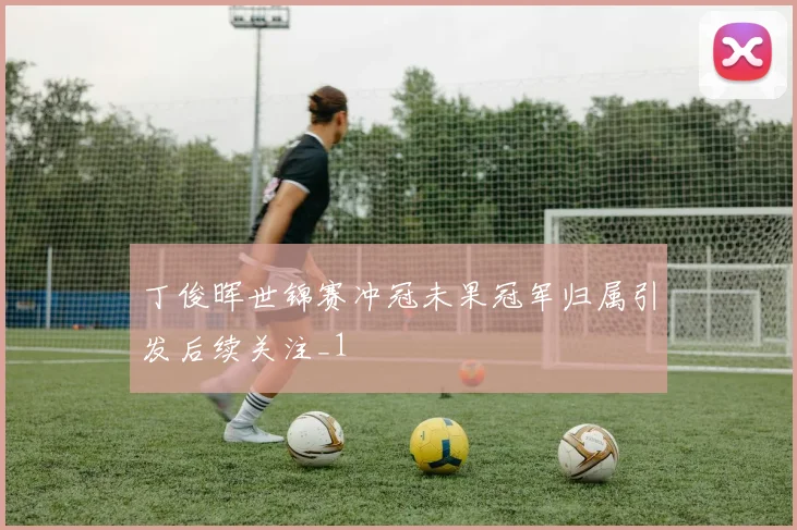 丁俊晖世锦赛冲冠未果冠军归属引发后续关注_1