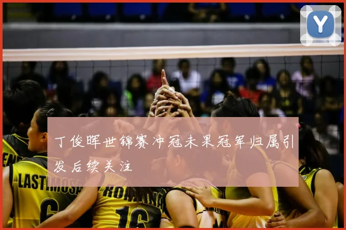丁俊晖世锦赛冲冠未果冠军归属引发后续关注