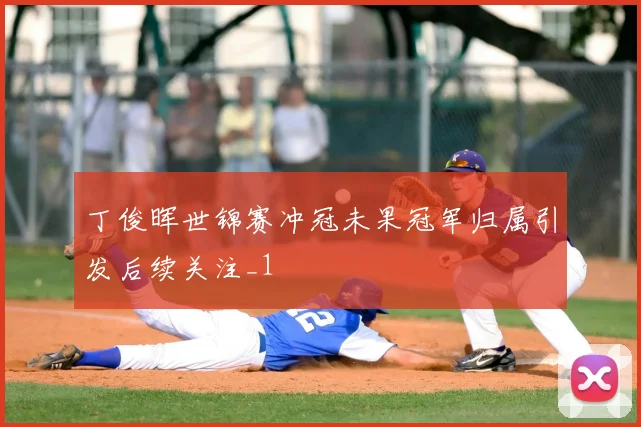 丁俊晖世锦赛冲冠未果冠军归属引发后续关注_1
