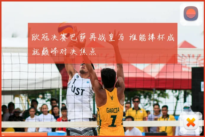 欧冠决赛巴萨再战皇马 谁能捧杯成就巅峰对决焦点