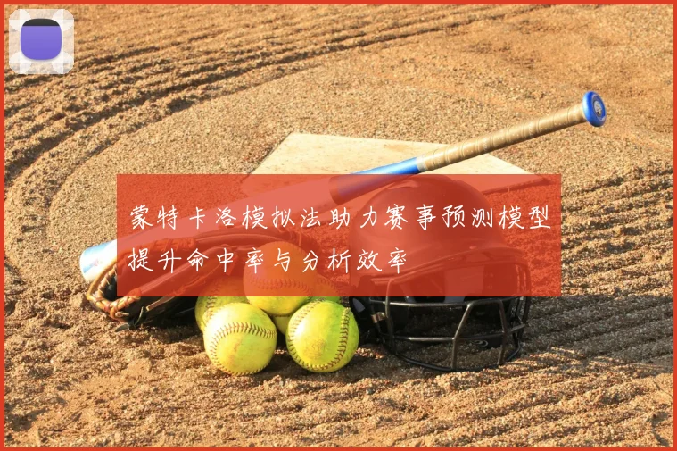 蒙特卡洛模拟法助力赛事预测模型提升命中率与分析效率