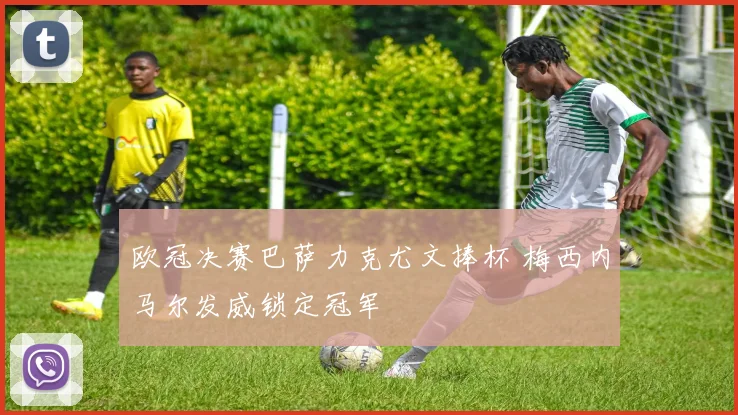 欧冠决赛巴萨力克尤文捧杯 梅西内马尔发威锁定冠军